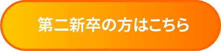 新卒・学生の方はこちら