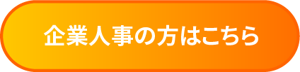 企業人事の方はこちら